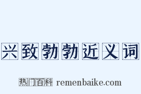 兴致勃勃近义词是什么意思的图片